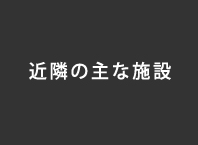 周辺環境見出し