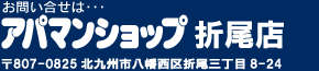 アパマンショップ折尾店