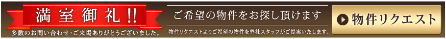 WEB特典実施中!!当サイトからの資料請求→ご成約で、お得な特典をご用意。【資料請求はこちら】