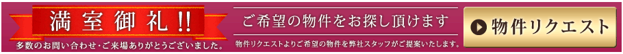 WEB特典実施中!!当サイトからの資料請求→ご成約で、お得な特典をご用意。【資料請求はこちら】