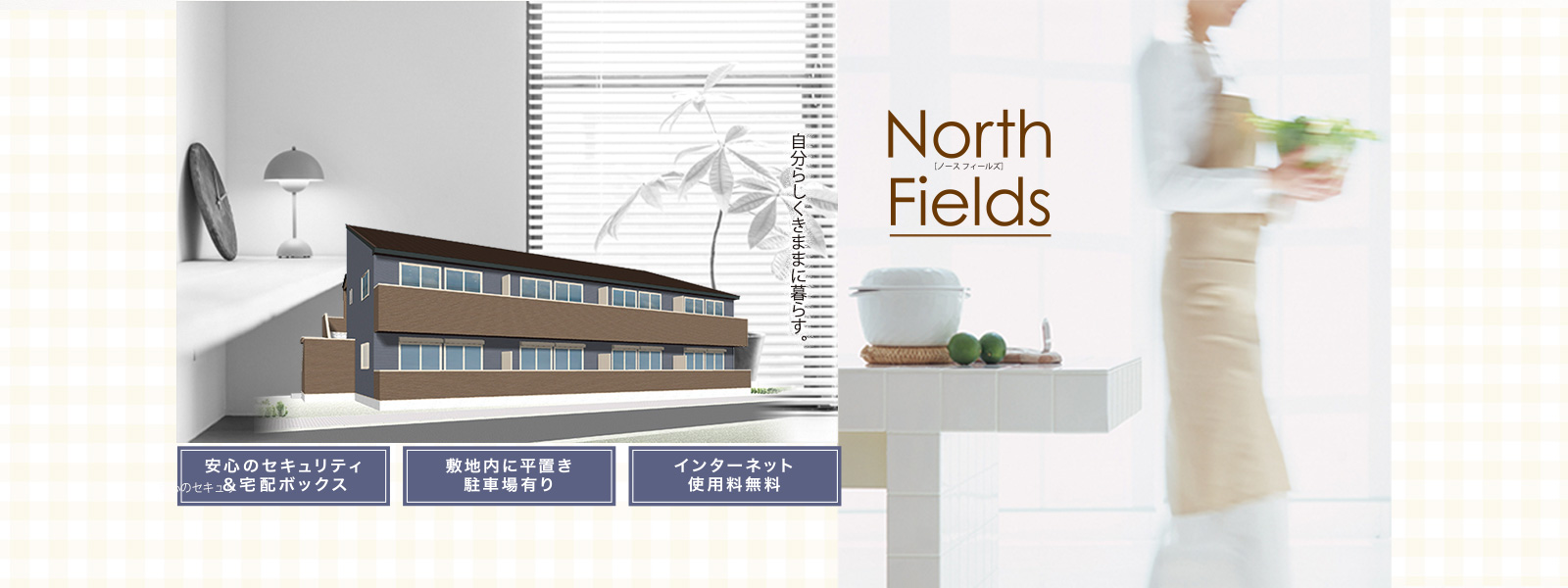 新築物件 NorthFields