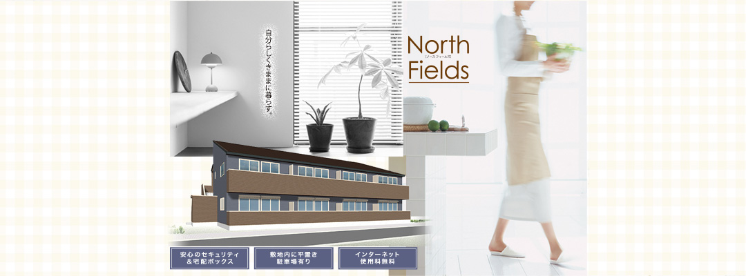 新築物件 NorthFields