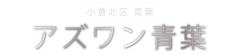 アズワン青葉