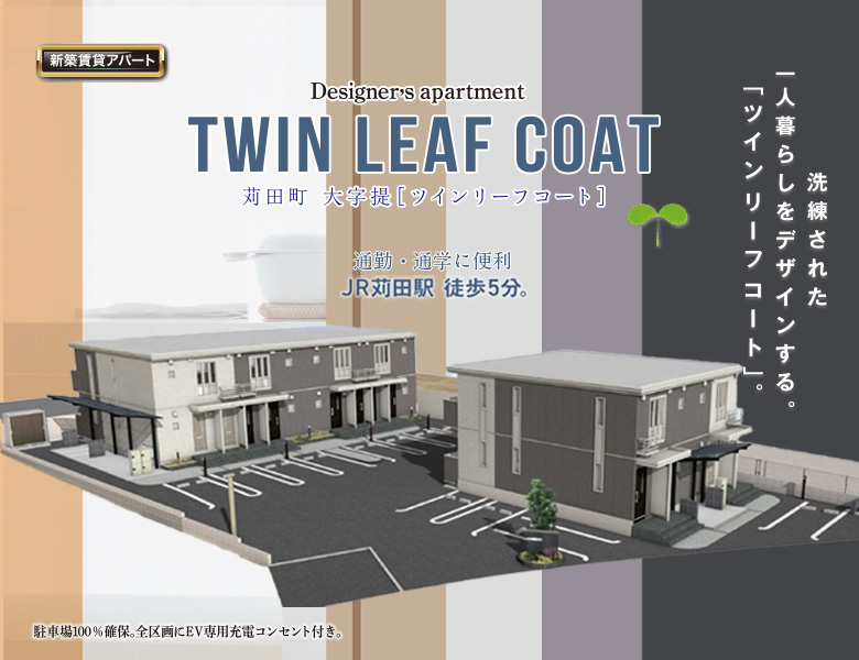 苅田町の新築賃貸マンション『TWIN LEAF COAT』