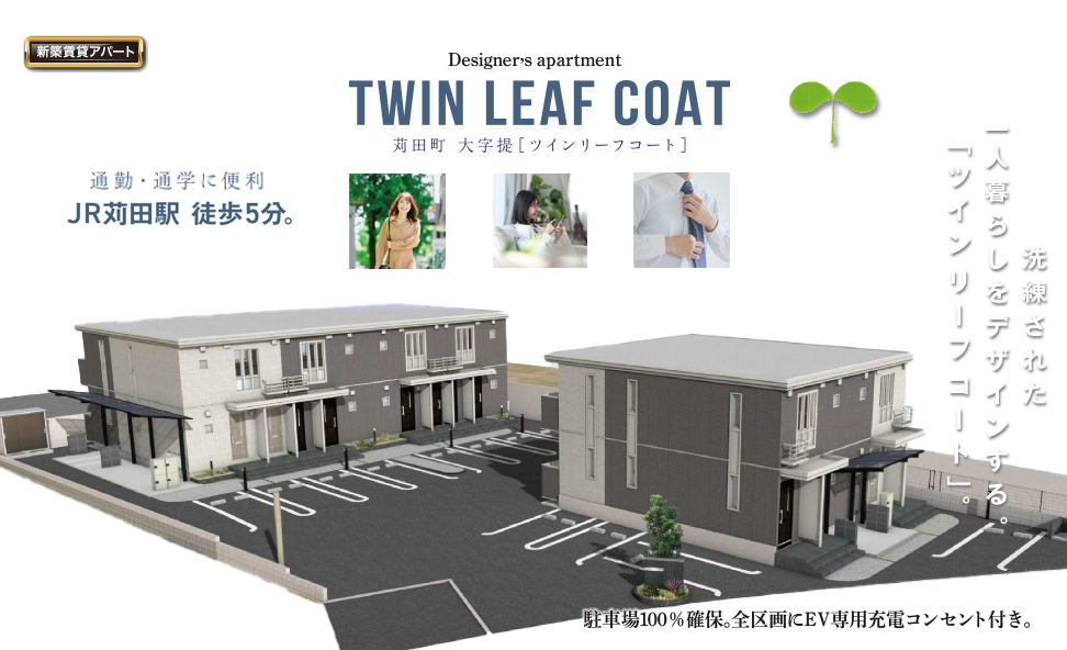 苅田町の新築賃貸マンション『TWIN LEAF COAT』