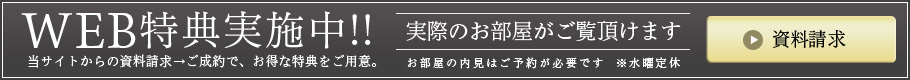 WEB特典実施中!!当サイトからの資料請求→ご成約で、お得な特典をご用意。【資料請求はこちら】